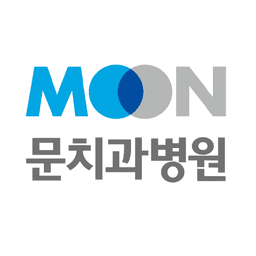 문치과병원