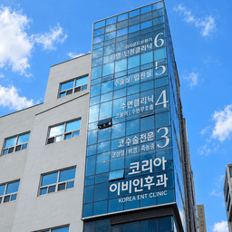 코리아이비인후과의원