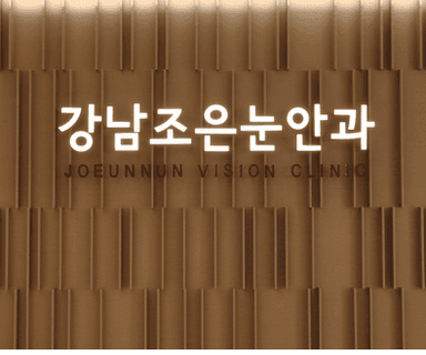 강남조은눈안과의원_image