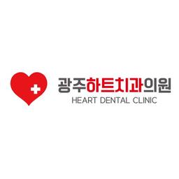 광주하트치과의원