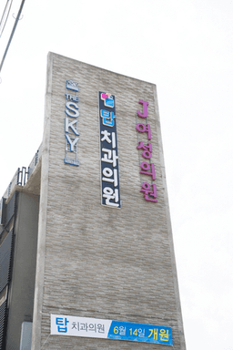 탑치과의원