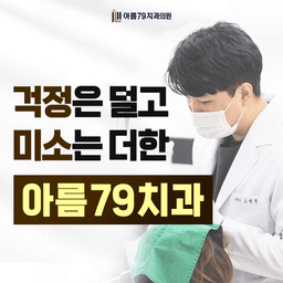 아름79치과의원