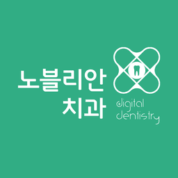 노블리안치과의원