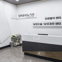 닥터유비뇨기과의원