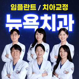 부원뉴욕치과병원