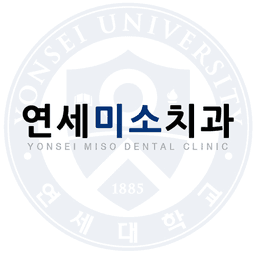 연세미소치과의원