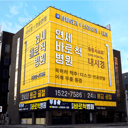 연세바로척병원