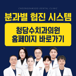 청담수치과의원