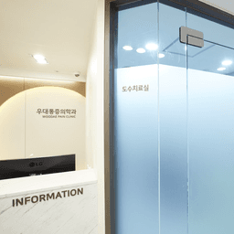 우대마취통증의학과의원