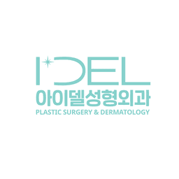 아이델성형외과의원