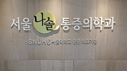 서울나솔마취통증의학과의원