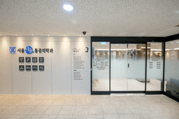 서울나솔마취통증의학과의원