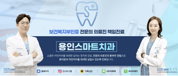 용인스마트치과의원