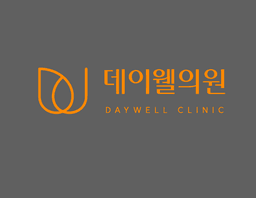 데이웰의원