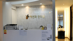 자연과한의원 청주점