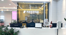 자연과한의원 원주점