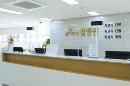건강한윌병원