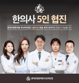 광덕안정한의원 부산하단점