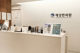 해성한의원