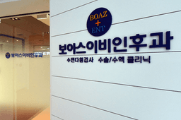 강북보아스이비인후과의원