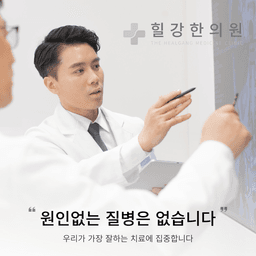 힐강한의원