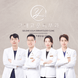 그대고운피부과의원