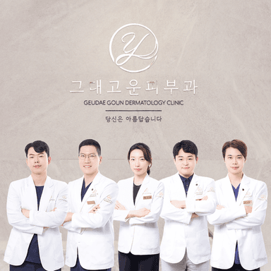 그대고운피부과의원_image