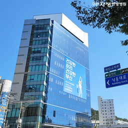 부산자생한방병원