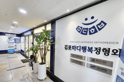 김포마디행복정형외과의원
