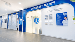 연희플란트치과의원