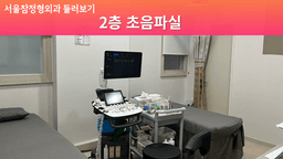 서울참정형외과의원