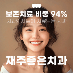 재주좋은치과의원