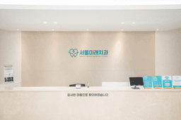 서울미래치과의원