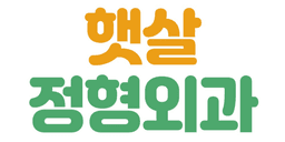 햇살정형외과의원