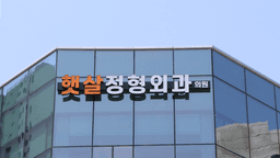 햇살정형외과의원