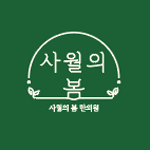 사월의봄 한의원