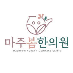 마주봄한의원