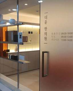 더윤한의원