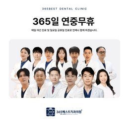 365베스트치과의원 부평청천점