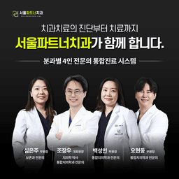 서울파트너치과의원 부천