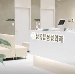 상록탑정형외과의원