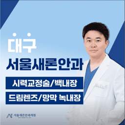 서울새론안과 의원