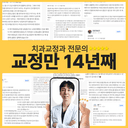 치아교정 상담_이미지