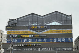 위건강내과의원