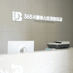 365서울베스트정형외과의원