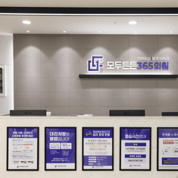 모두튼튼365의원 김포구래점