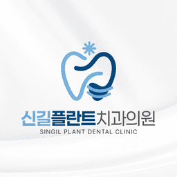 신길플란트치과의원