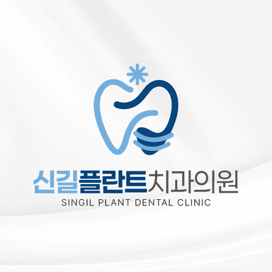 신길플란트치과의원_image