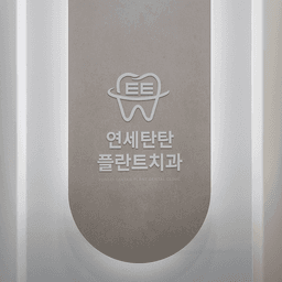 연세탄탄플란트치과의원