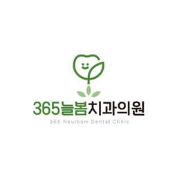 365늘봄치과의원